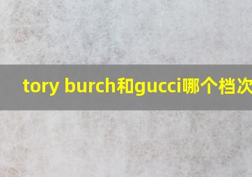 tory burch和gucci哪个档次高